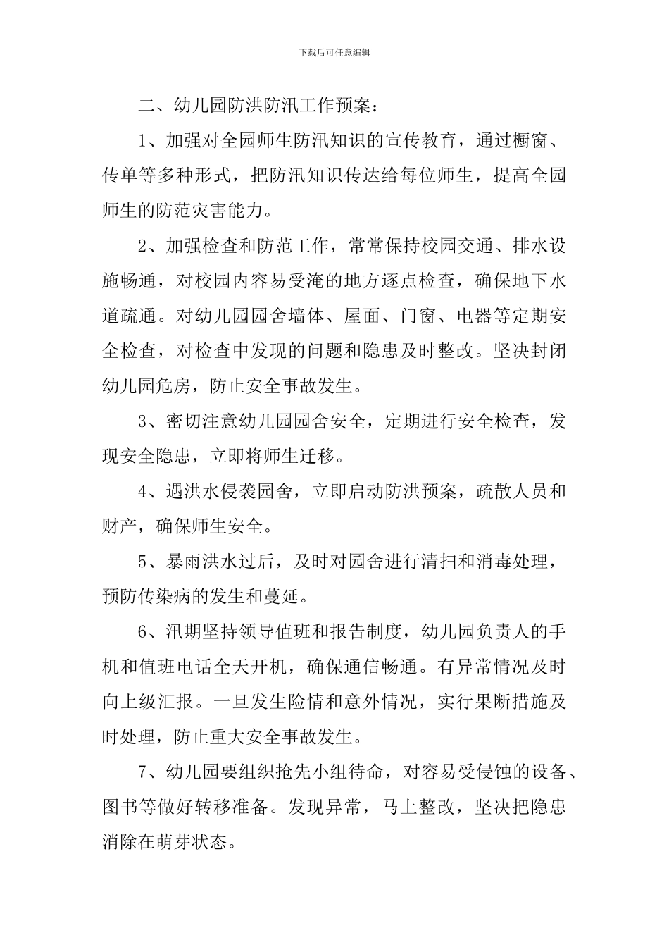 幼儿园暑期防汛工作方案_第2页
