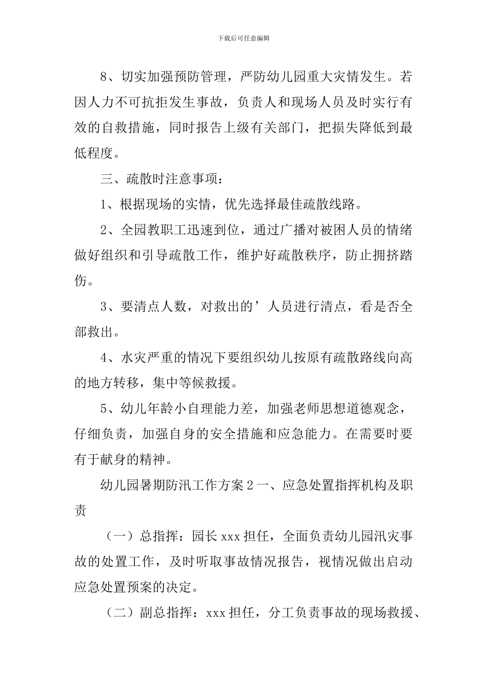 幼儿园暑期防汛工作方案_第3页
