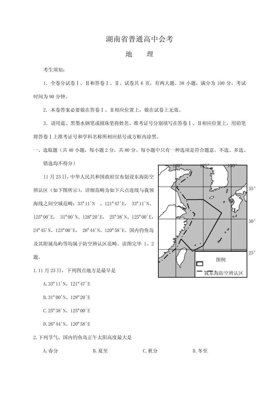 2021年湖南省普通高中地理学业水平考试试卷含答案 _第1页