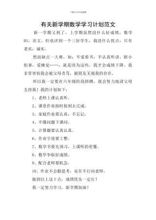 有关新学期数学学习计划范文