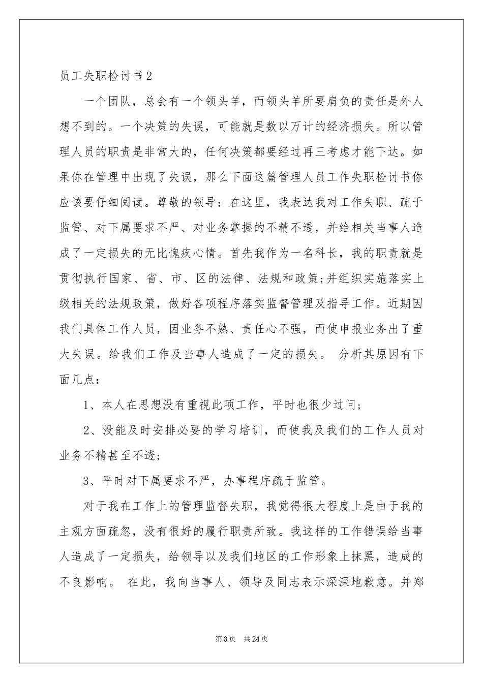 员工失职检讨书_第3页
