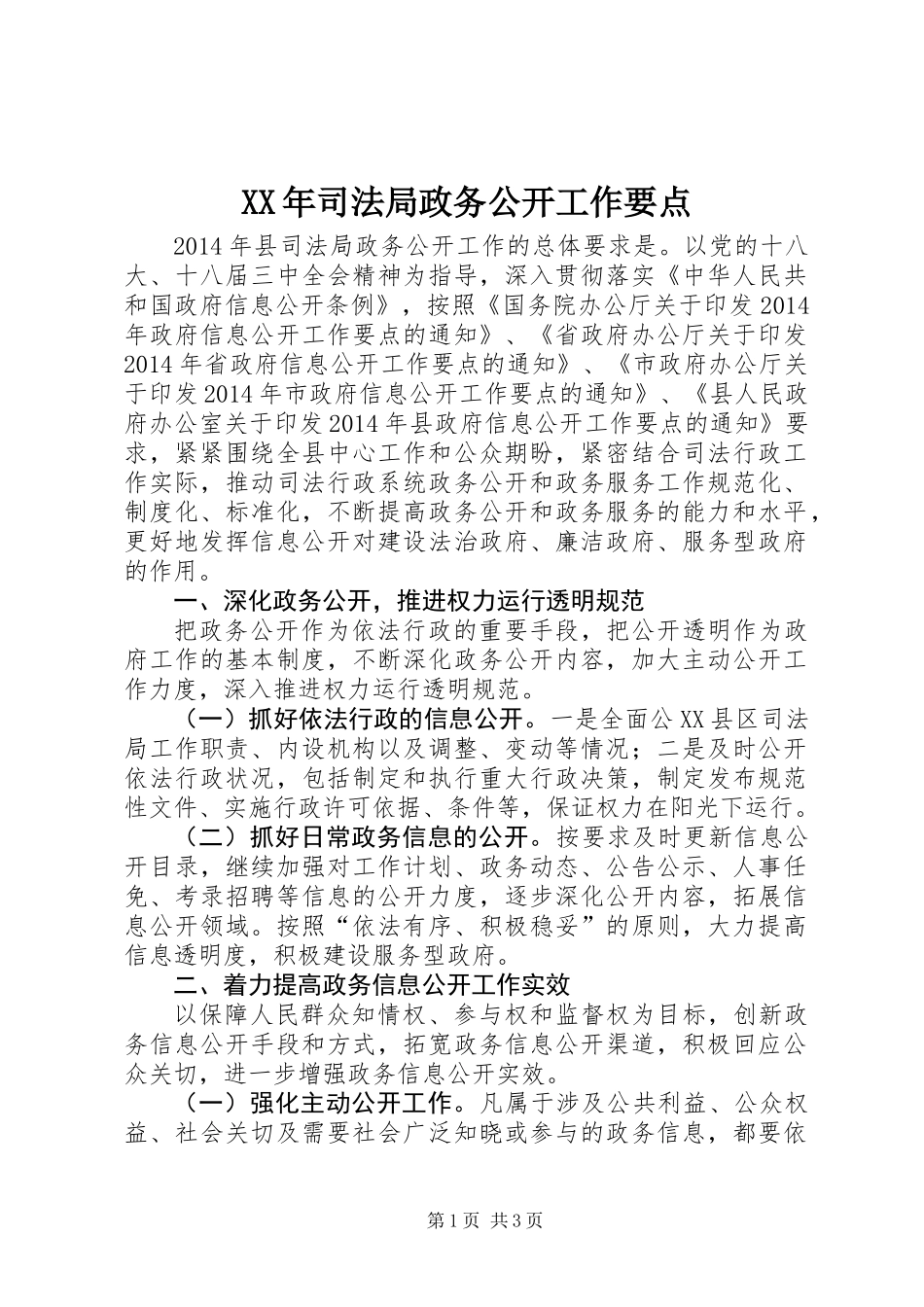 XX年司法局政务公开工作要点_第1页