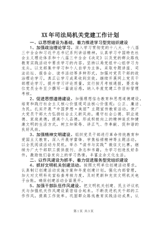 XX年司法局机关党建工作计划