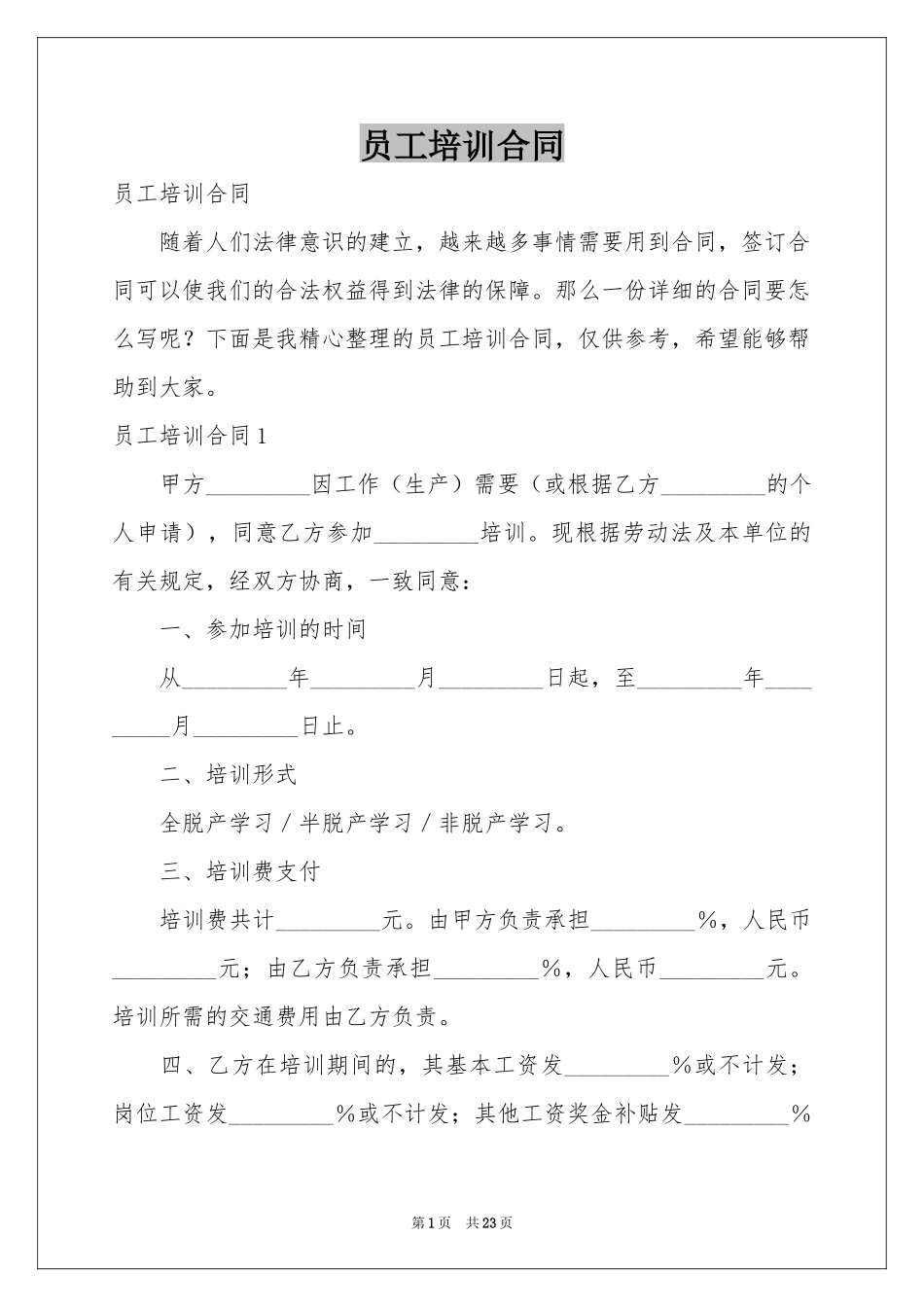 员工培训合同_第1页