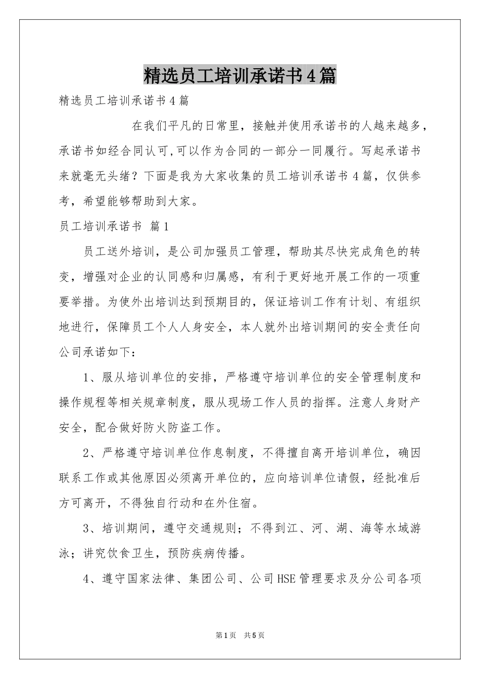 员工培训承诺书4篇_第1页