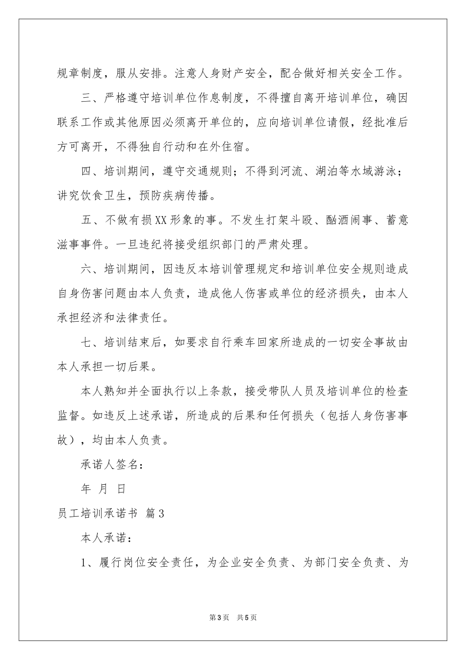 员工培训承诺书4篇_第3页
