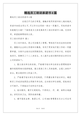 员工培训承诺书4篇