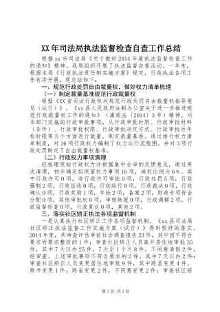 XX年司法局执法监督检查自查工作总结