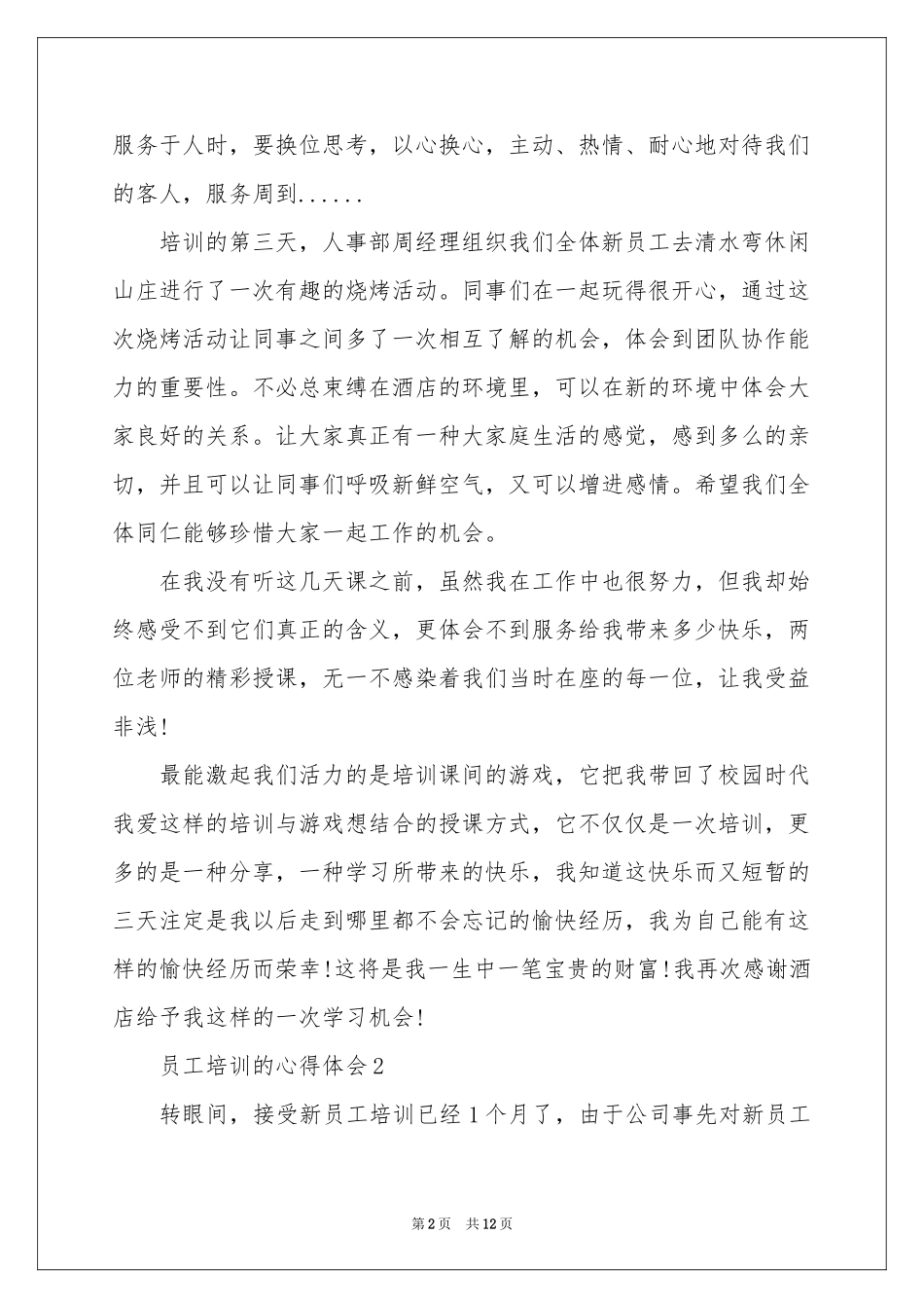 员工培训的体会心得（通用5篇）_第2页