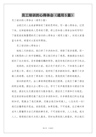 员工培训的体会心得（通用5篇）