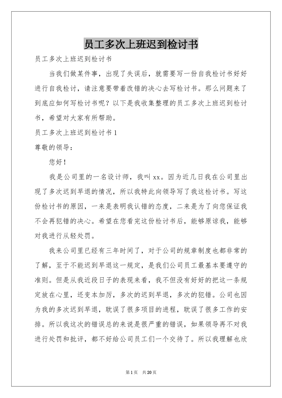 员工多次上班迟到检讨书_第1页