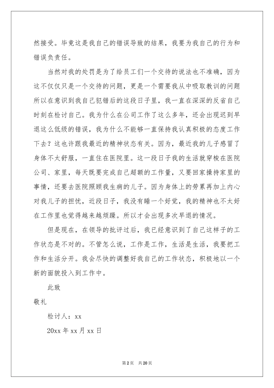 员工多次上班迟到检讨书_第2页