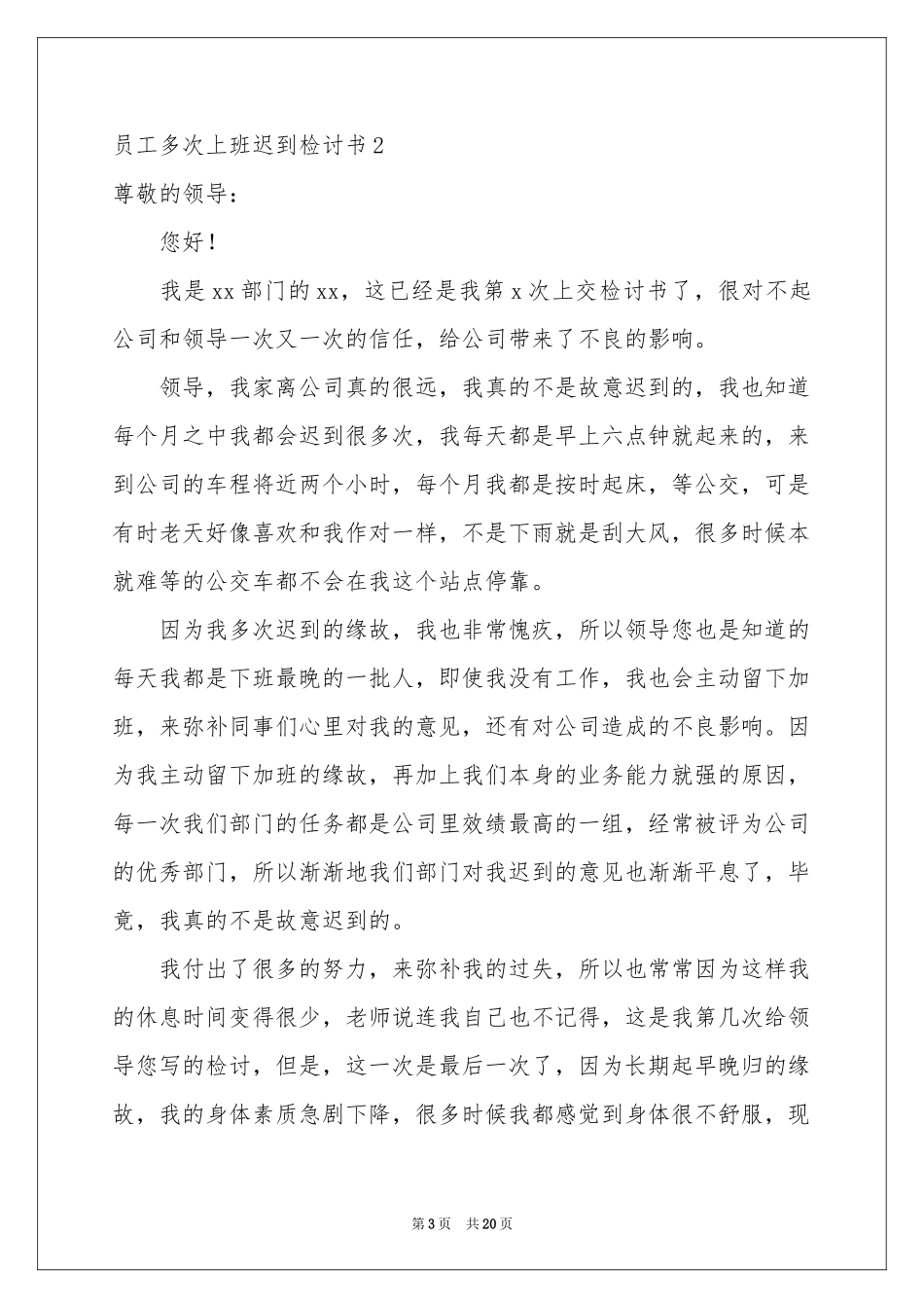 员工多次上班迟到检讨书_第3页