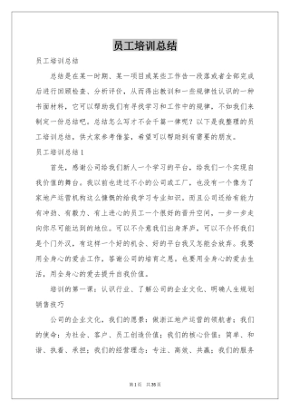 员工培训参考总结