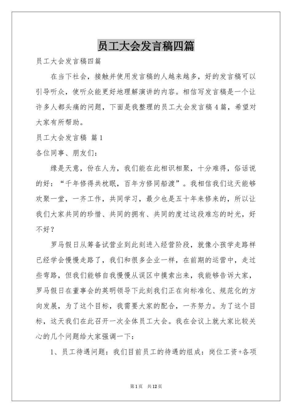 员工大会发言稿四篇_第1页