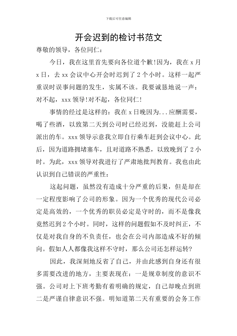 开会迟到的检讨书范文_第1页