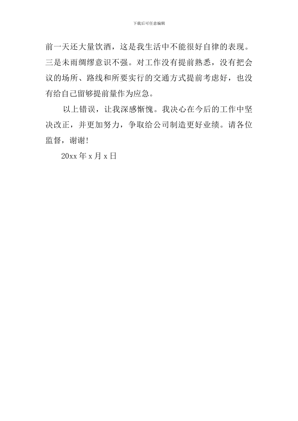 开会迟到的检讨书范文_第2页