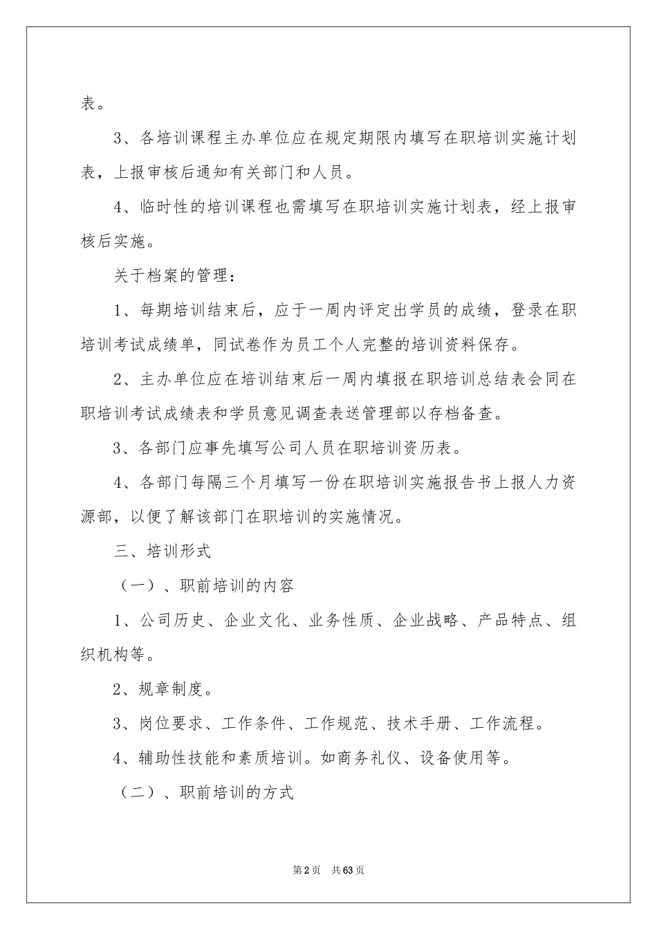 员工培训管理制度15篇_第2页