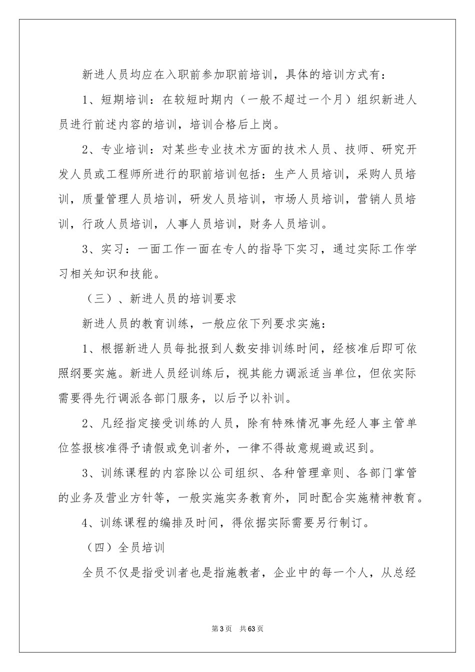 员工培训管理制度15篇_第3页