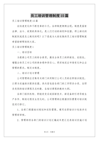 员工培训管理制度15篇