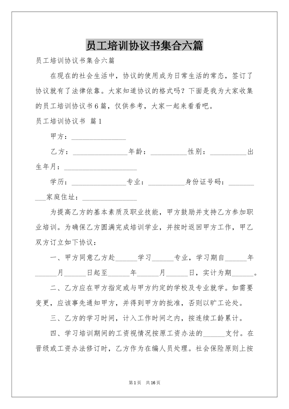 员工培训协议书集合六篇_第1页