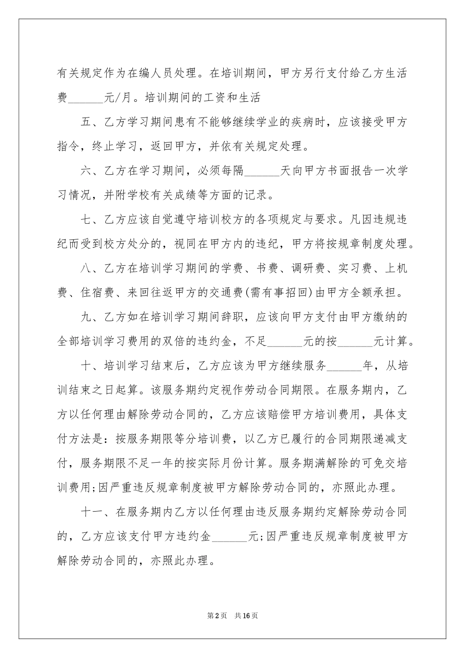 员工培训协议书集合六篇_第2页