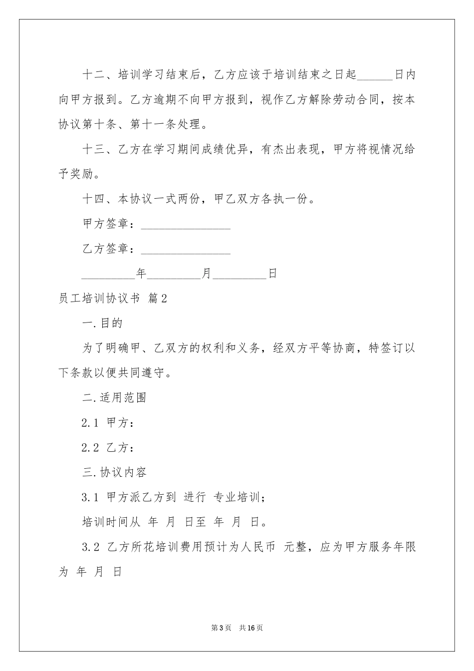 员工培训协议书集合六篇_第3页