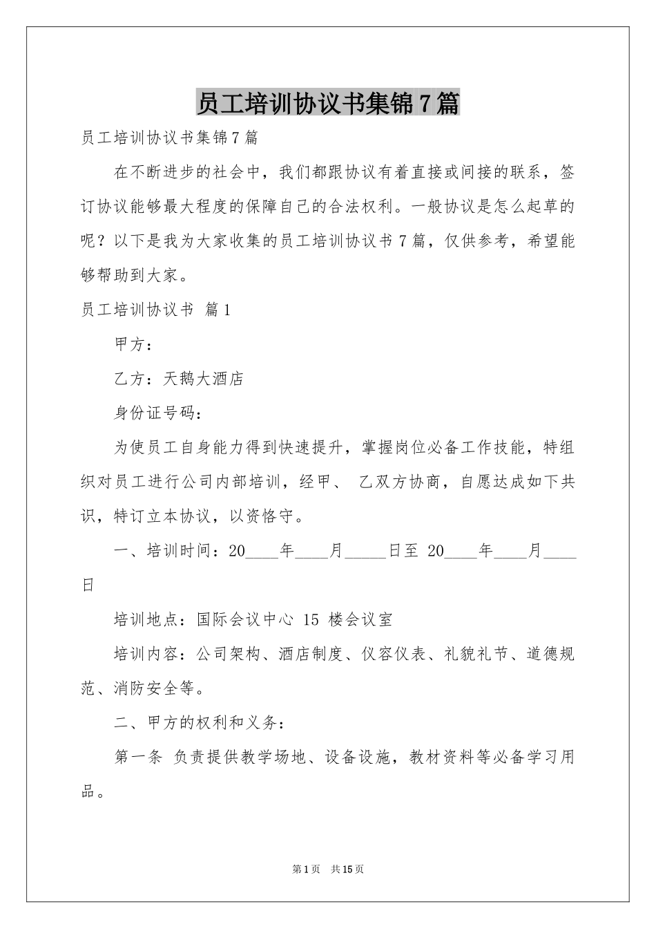 员工培训协议书集锦7篇_第1页