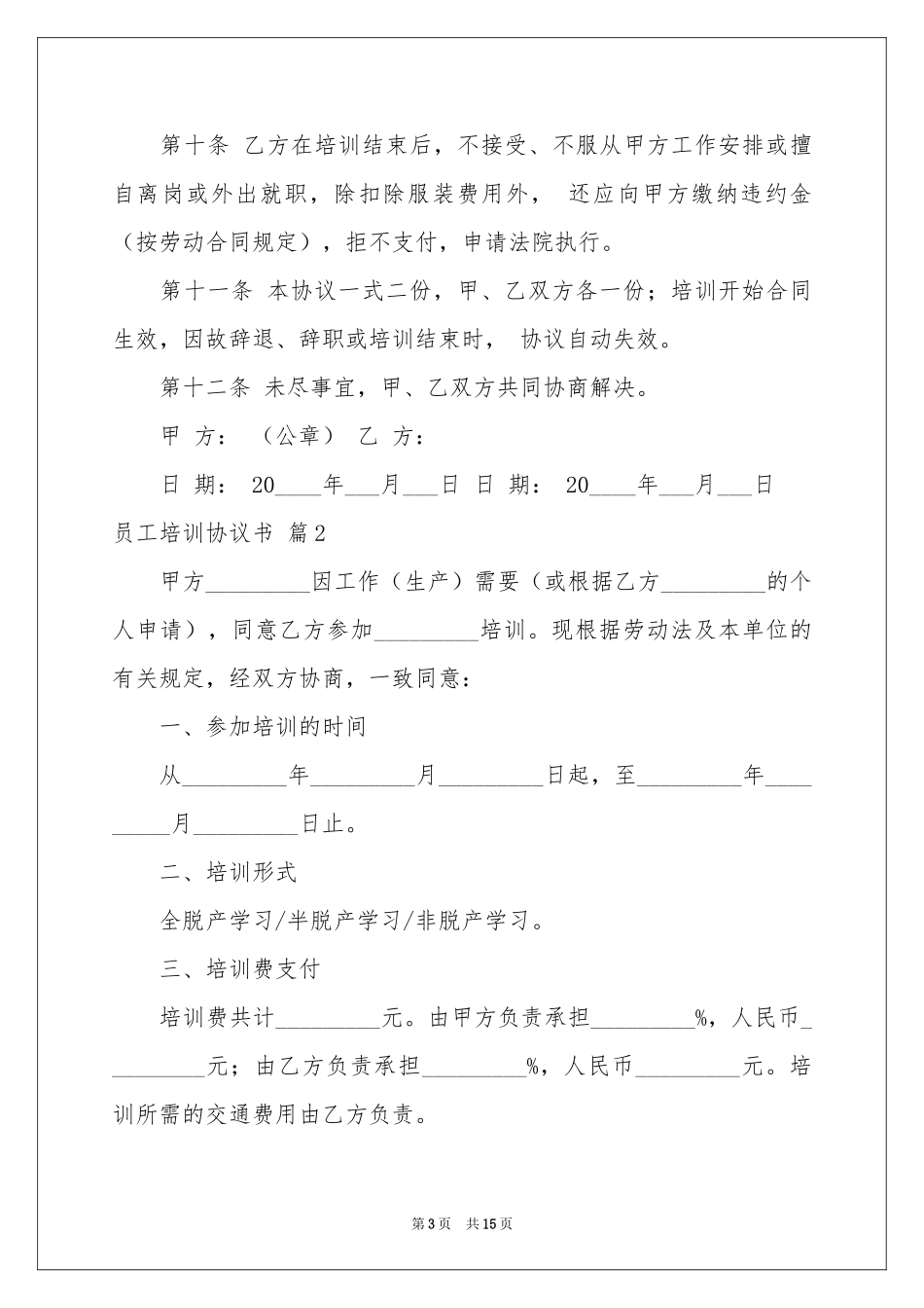 员工培训协议书集锦7篇_第3页