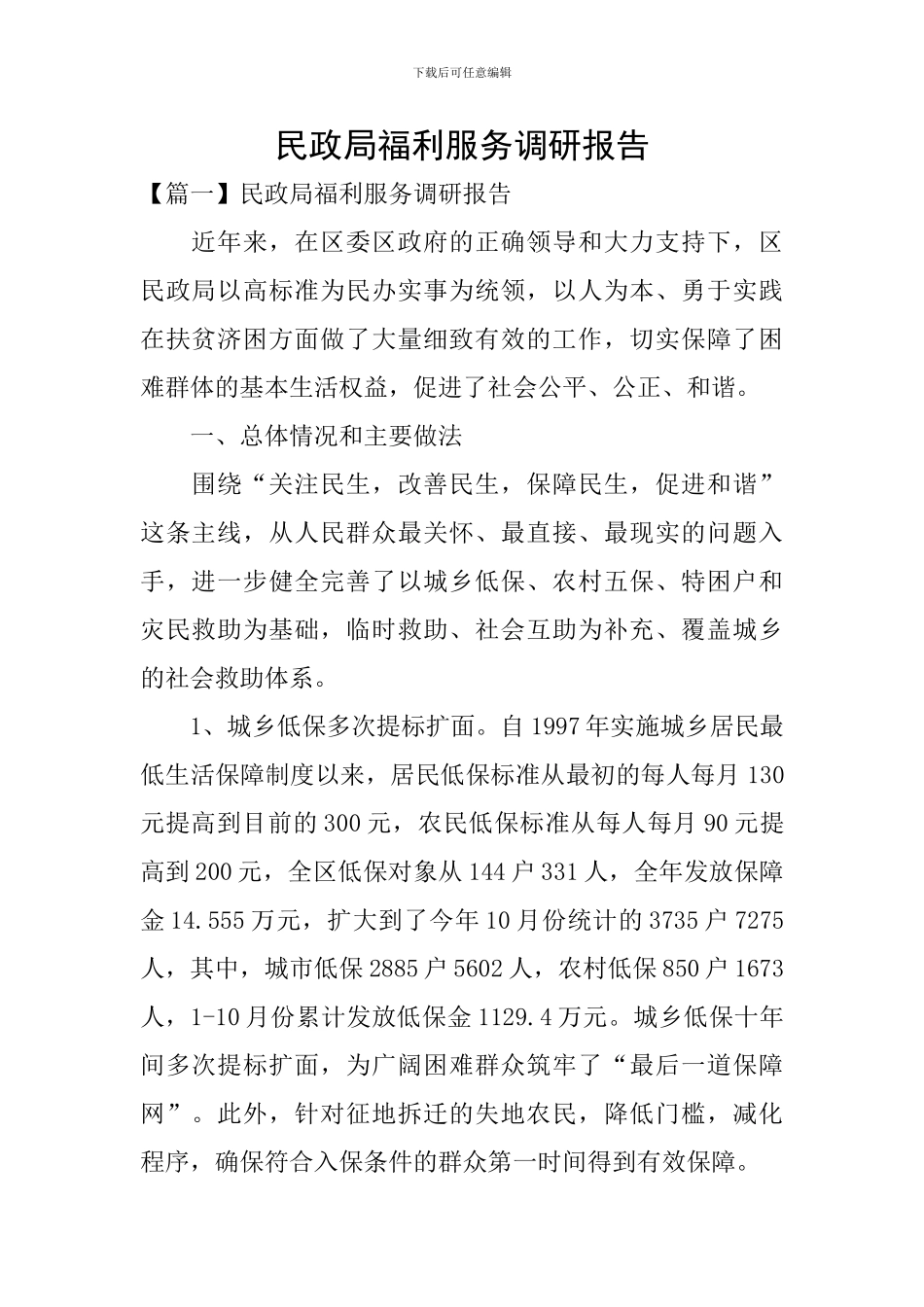 民政局福利服务调研报告_第1页