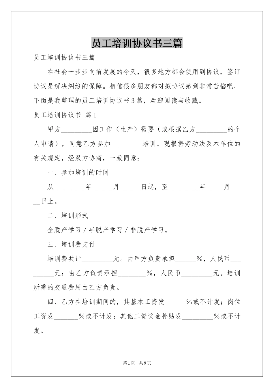 员工培训协议书三篇_第1页