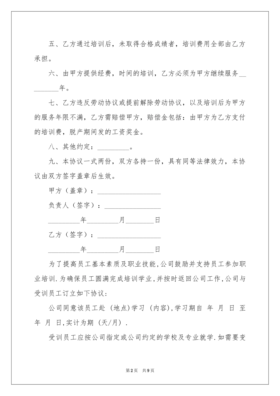 员工培训协议书三篇_第2页