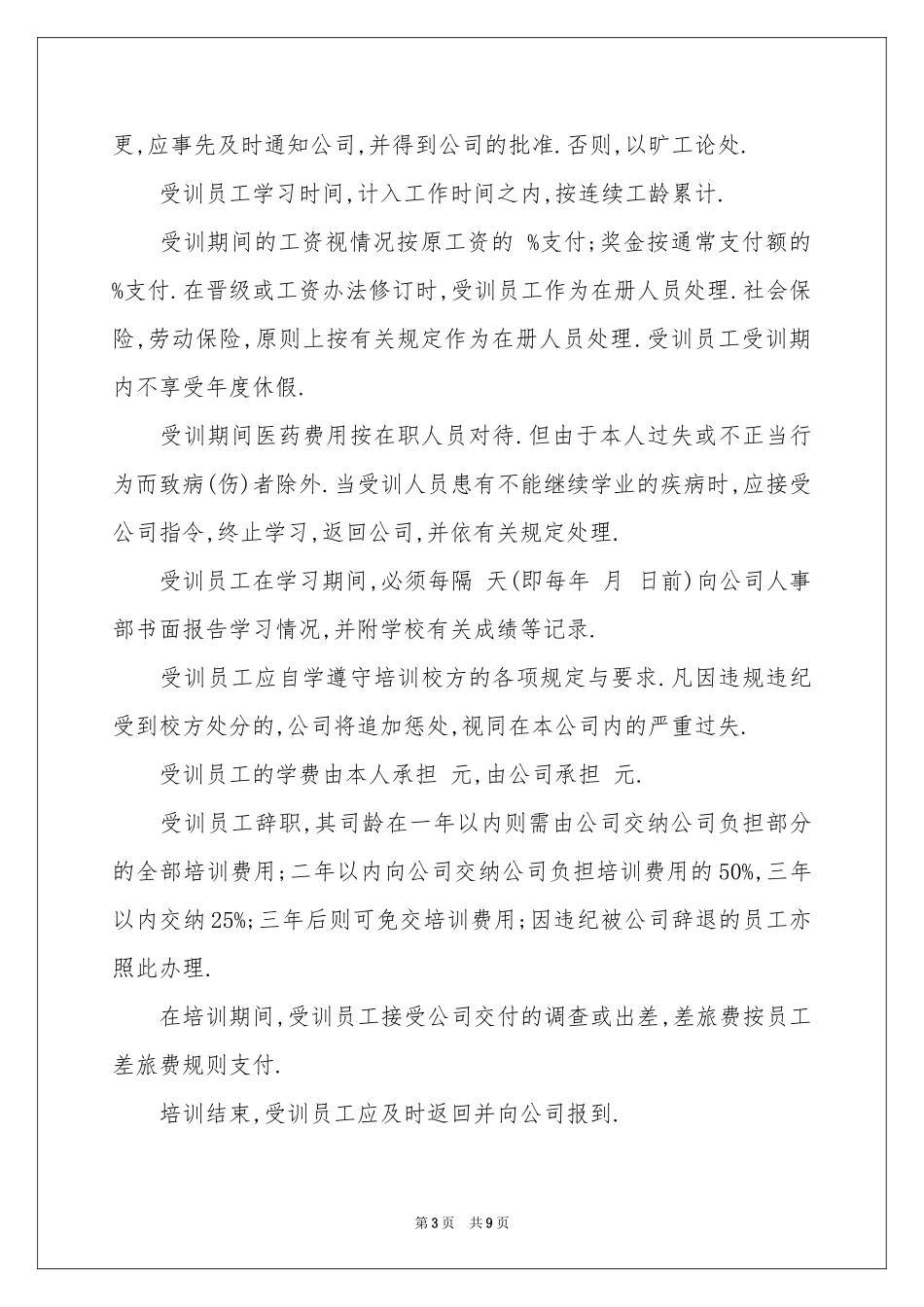 员工培训协议书三篇_第3页