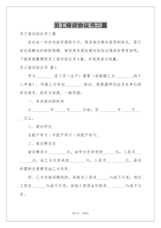 员工培训协议书三篇