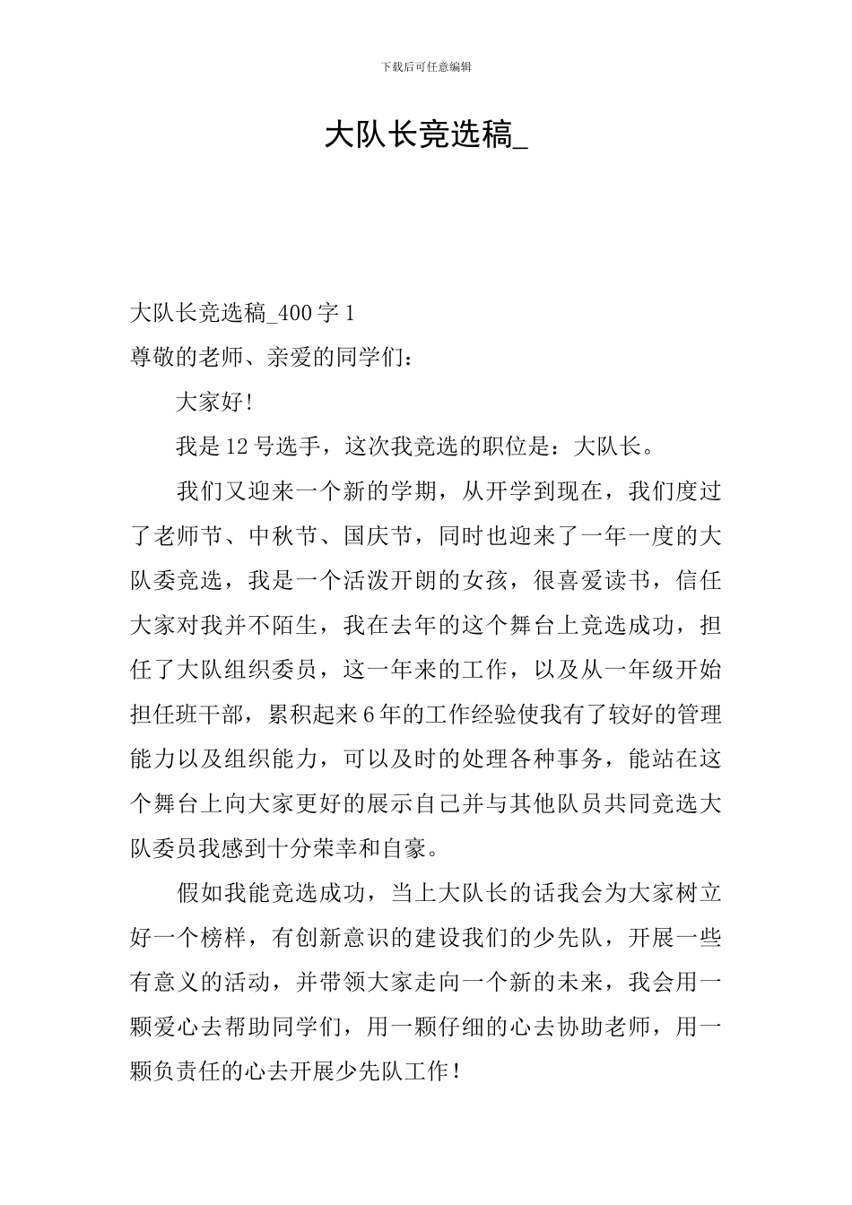 大队长竞选稿-_第1页