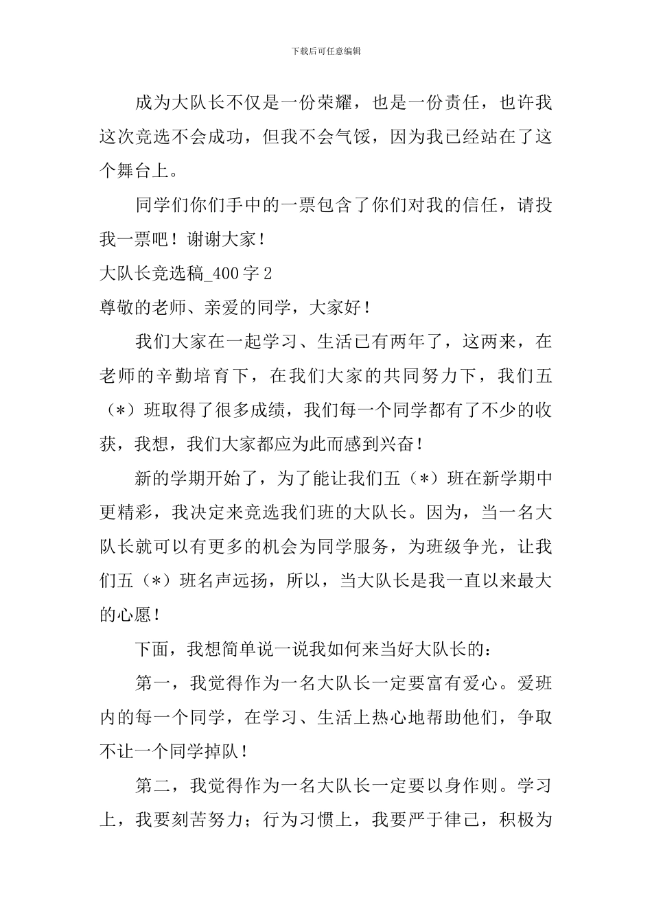 大队长竞选稿-_第2页