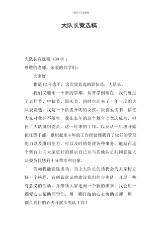 大队长竞选稿-