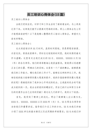 员工培训体会心得(15篇)