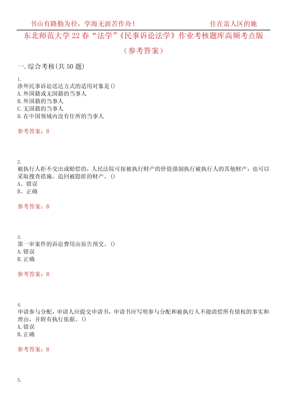 东北师范大学22春“法学”《民事诉讼法学》作业考核题库高频考点版(参_第1页