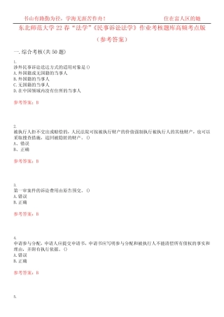 东北师范大学22春“法学”《民事诉讼法学》作业考核题库高频考点版(参