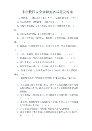 小学校园安全知识竞赛试题及答案