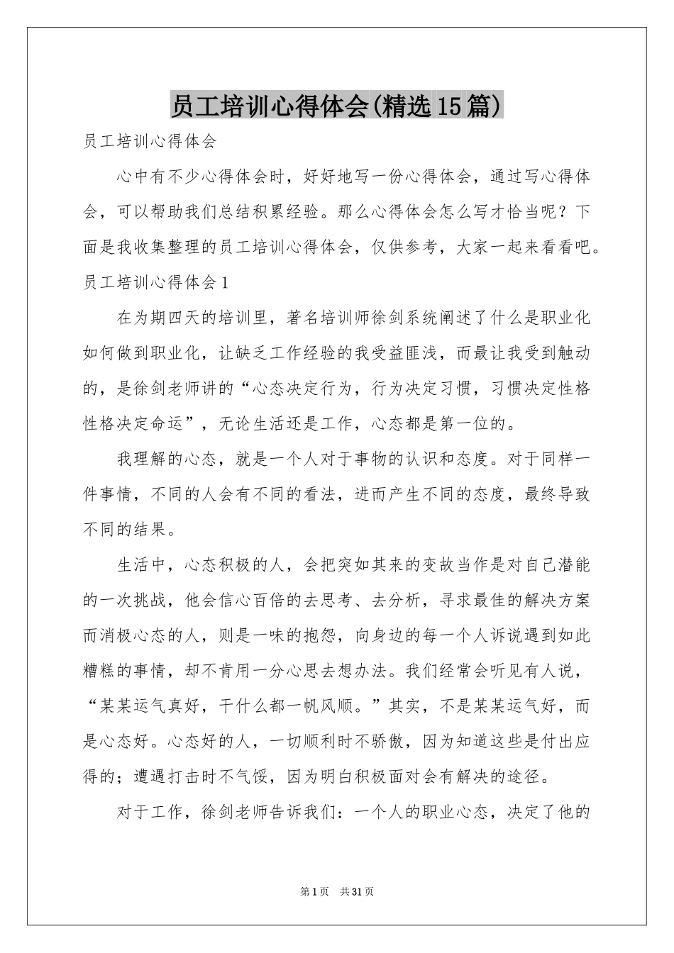 员工培训体会心得(精选15篇)_第1页
