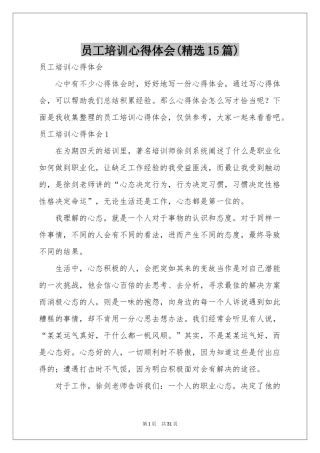 员工培训体会心得(精选15篇)