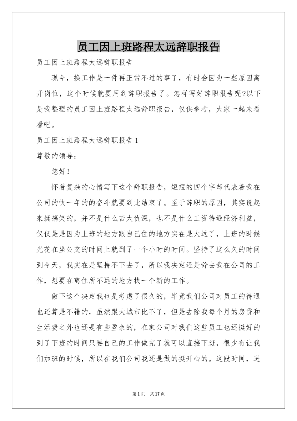 员工因上班路程太远辞职报告_第1页