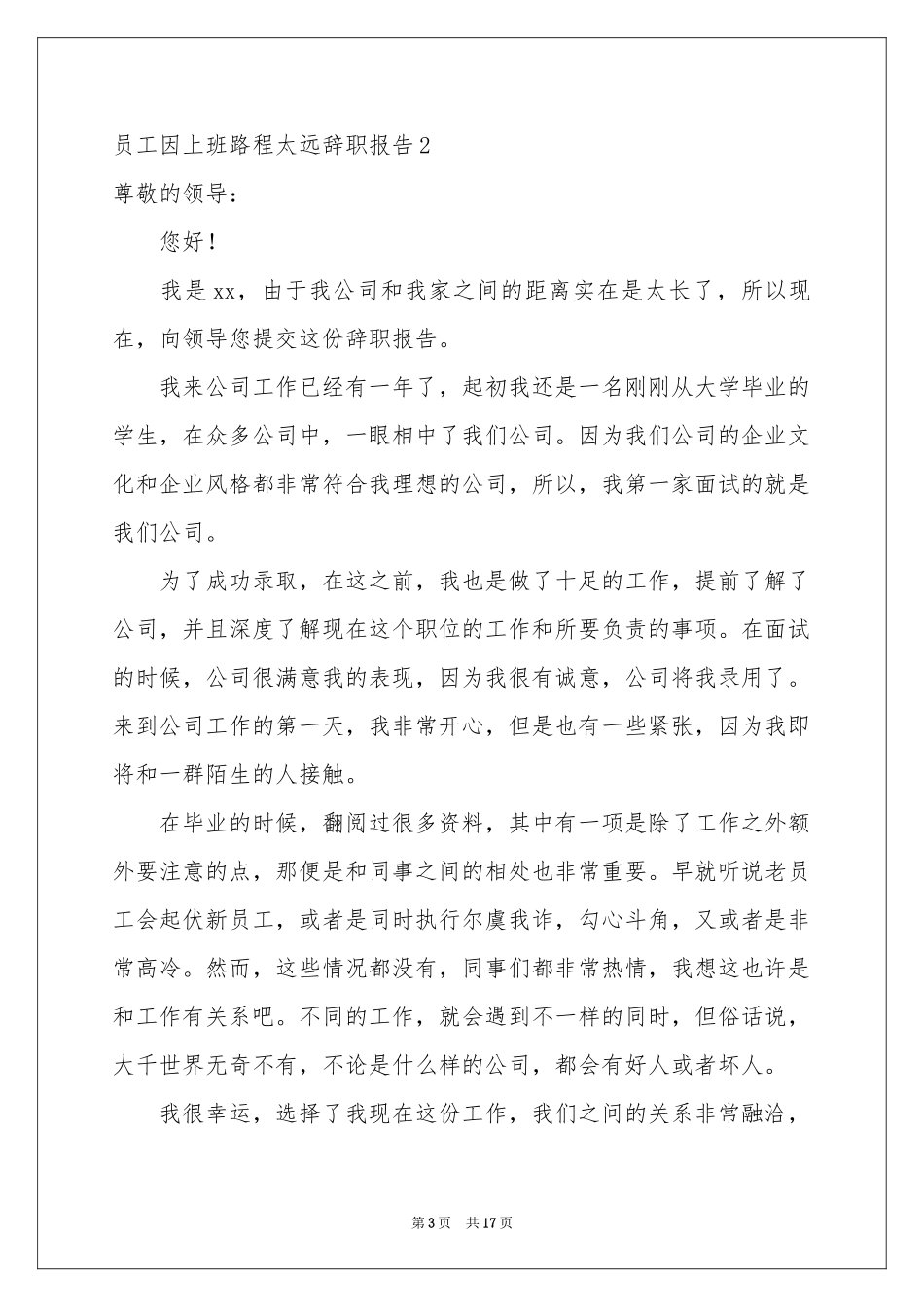员工因上班路程太远辞职报告_第3页