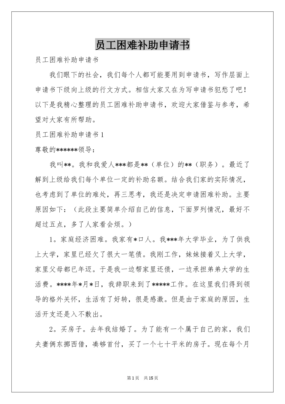 员工困难补助申请书_第1页