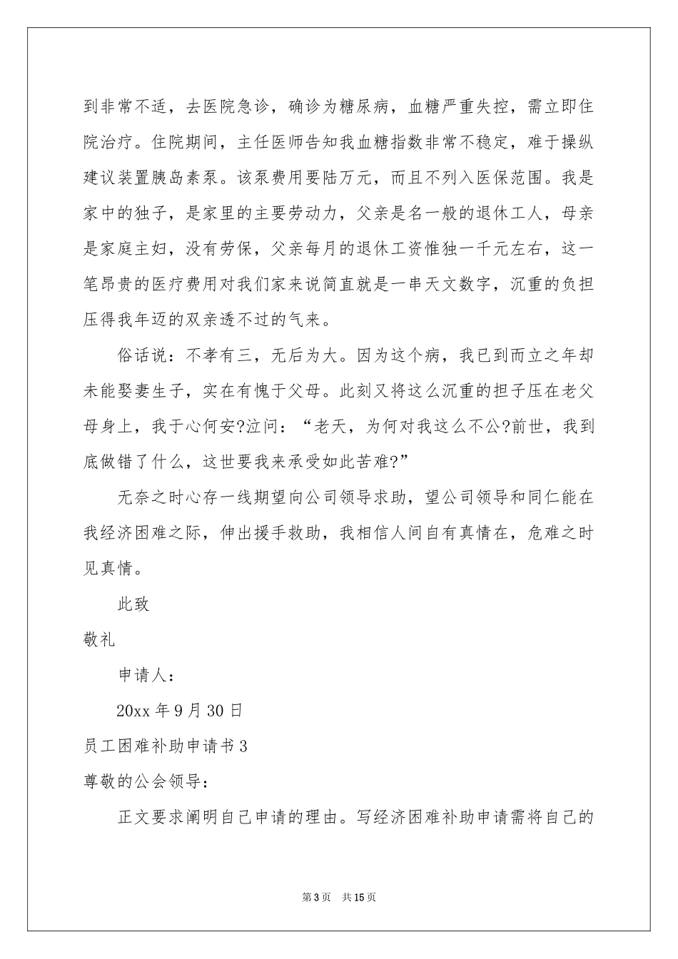 员工困难补助申请书_第3页