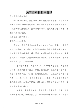 员工困难补助申请书