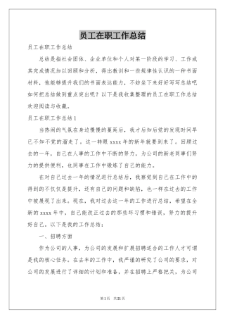 员工在职工作参考总结