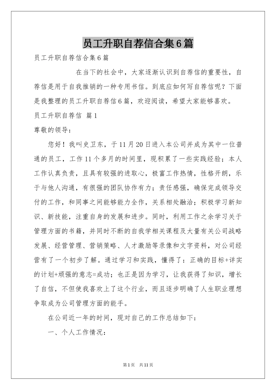 员工升职自荐信合集6篇_第1页